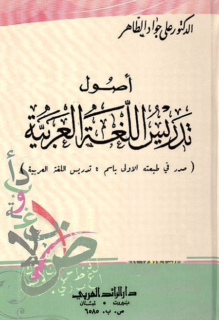 أصول تدريس اللغة العربية